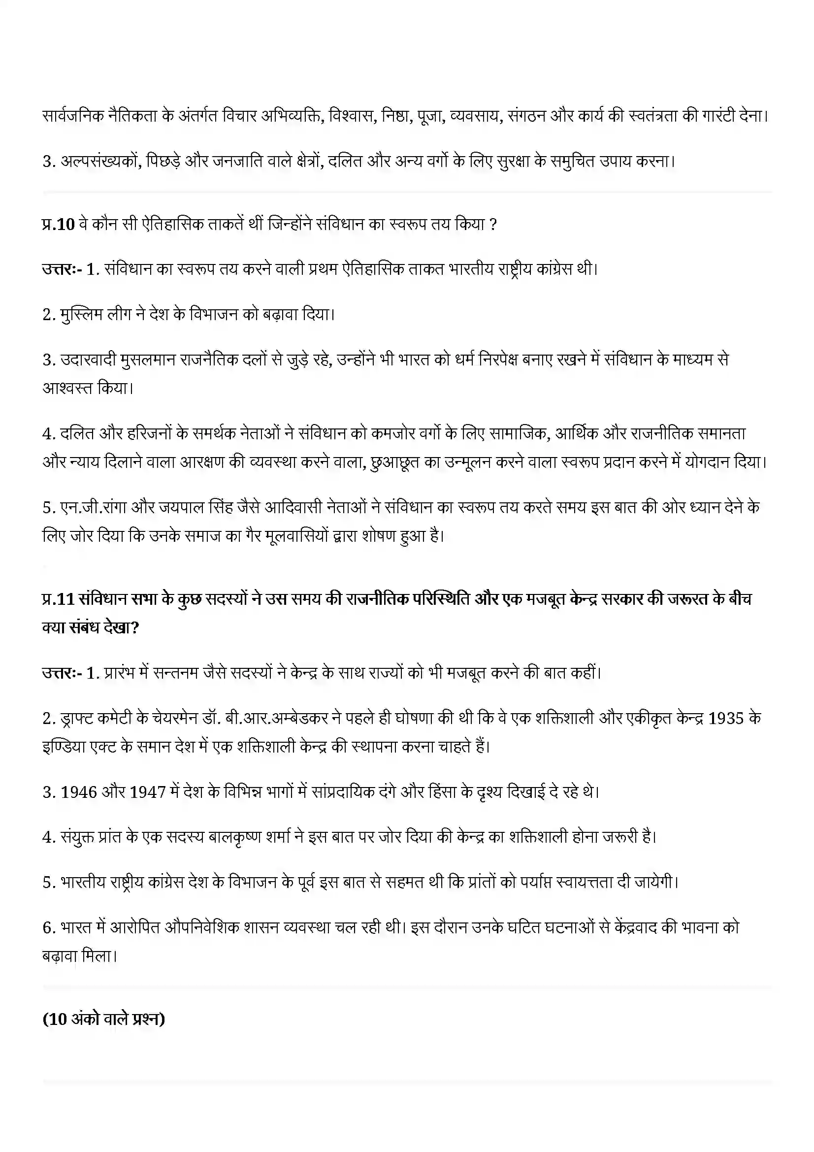 Bihar Board Class 12th History (इतिहास) Chapter 15 (संविधान का निर्माण ) Solution 3